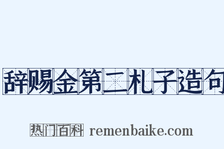 辞赐金第二札子造句是什么意思的图片
